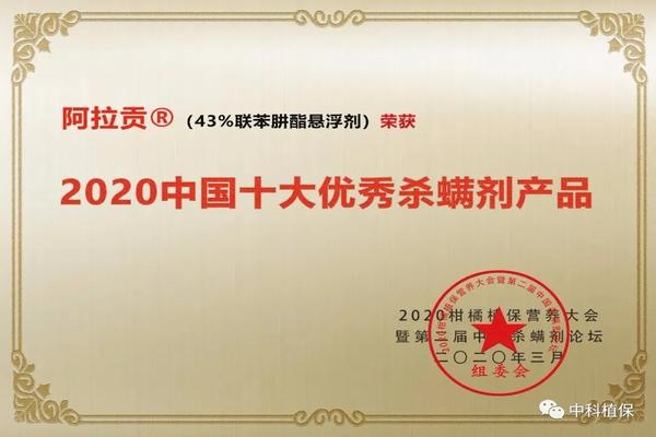 阿拉贡®获2020中国十大优秀杀螨剂产品