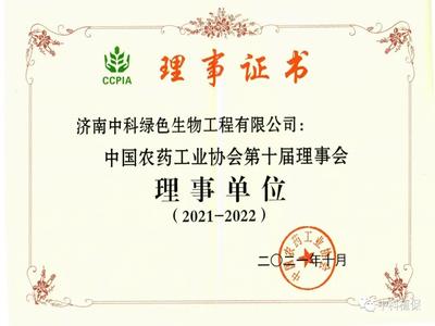 喜讯—济南中科当选中国农药工业协会理事单位