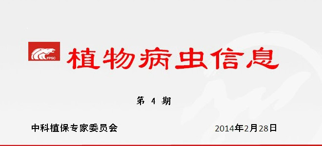 2014年春播期植保工作意见