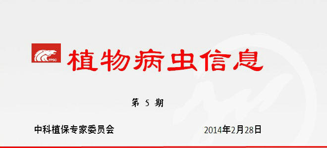 2014年全国水稻重大病虫害发生趋势预报