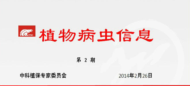 植物病虫信息—2014年浙江省粮油作物主要病虫发生趋势预测