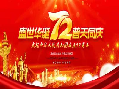 喜迎国庆，济南中科与您共庆华诞！