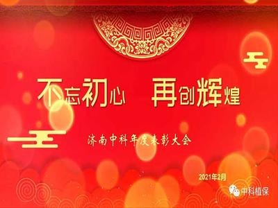 不忘初心 再创辉煌——济南中科召开2020年度表彰大会