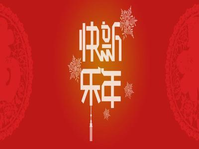 今朝辞旧岁 中科拜新年