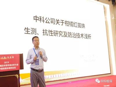 我司受邀参加《2019南方种植暨中国首届杀螨剂论坛》
