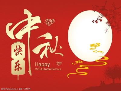 济南中科恭祝：中秋快乐 团圆幸福
