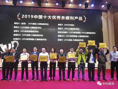 嘉育（12%阿维乙螨唑SC）荣获2019中国十大优秀杀螨剂产品