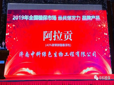 祝贺我司阿拉贡®荣获“2019年全国植保市场最具爆发力品牌产品”！
