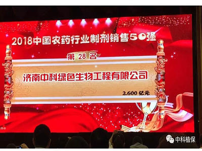 热烈祝贺济南中科荣获中国农药行业制剂销售30强