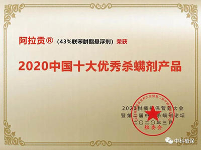 祝贺我司阿拉贡®（43%联苯肼酯悬浮剂）荣获 “2020中国十大优秀杀螨剂产品”！