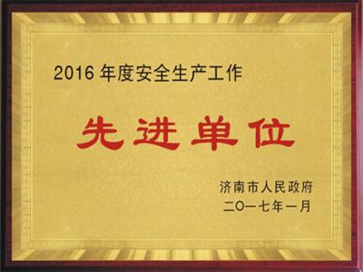 祝贺我司被济南市政府授予“2016年度安全生产工作先进单位”