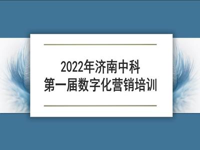 2022年济南中科第一届数字化营销培训成功举行