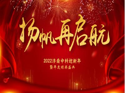 同心筑梦，凝聚嘉彰——济南中科2022迎新春晚会暨2021年表彰大会盛大举行