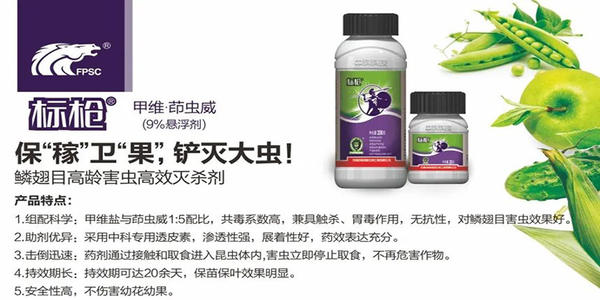 标枪/米歌--高效杀灭鳞翅目害虫