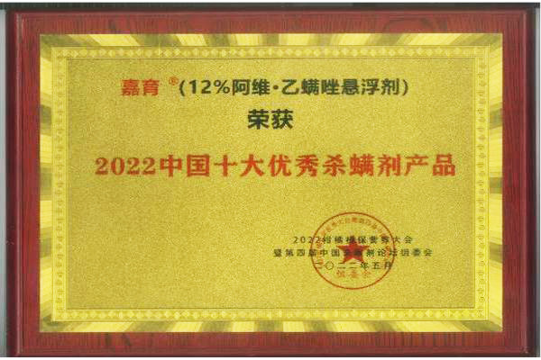 嘉育获2022中国十大优秀杀螨剂产品