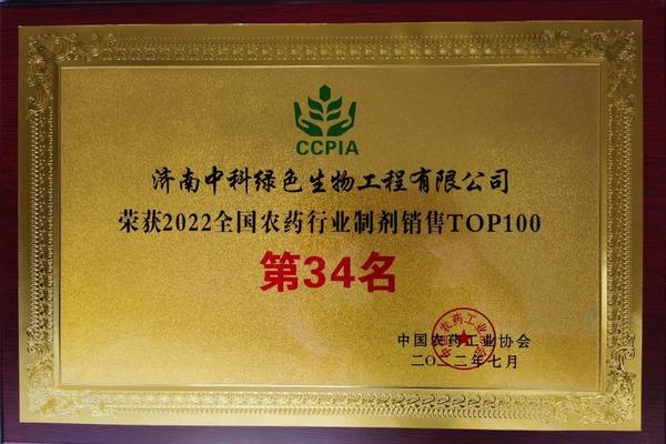 2022全国农药行业制剂销售TOP100第34名