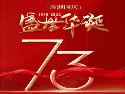 祖国母亲，济南中科祝您生日快乐！