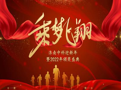 同心共行，乘梦飞翔——济南中科迎新年暨2022年颁奖盛典隆重举行