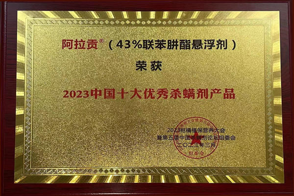 阿拉贡荣获2023中国十大优秀杀螨剂产品
