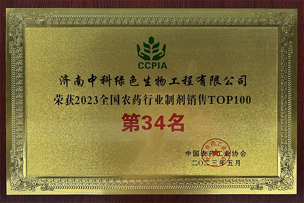 2023全国农药行业制剂销售TOP100第34强