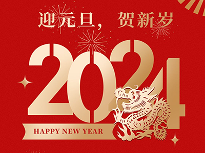 迎元旦，贺新岁，济南中科祝您元旦快乐！