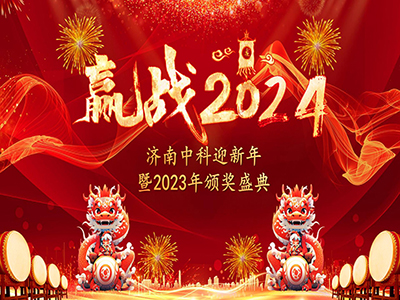 聚势·赋能——济南中科迎新年暨2023年颁奖盛典圆满落幕
