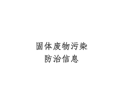 固体废物污染防治信息公开