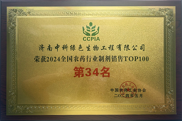 2024全国农药行业制剂销售TOP100”第34名