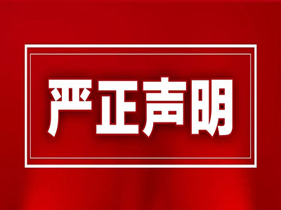 济南中科绿色生物工程有限公司关于禁止网络销售的严正声明