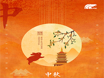 济南中科恭祝大家中秋节快乐！
