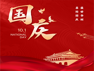 金秋国庆，济南中科祝祖国母亲生日快乐！