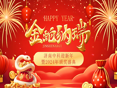共鉴荣耀，同启新程 |济南中科迎新年暨2024年颁奖盛典圆满落幕