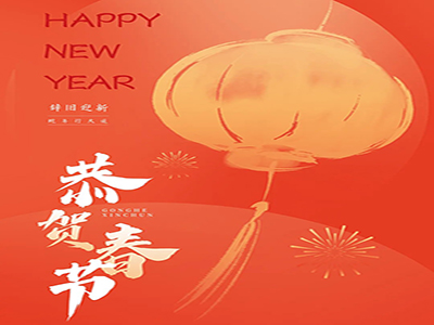 恭贺春节，济南中科祝您新年快乐！