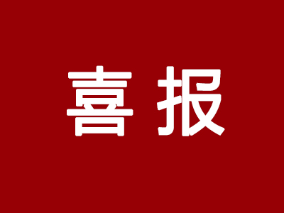 喜报！济南中科再获两项发明专利