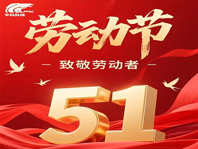 济南中科祝大家劳动节快乐！