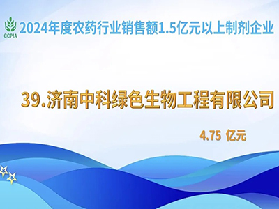 喜讯！我司荣登2024年度农药行业制剂企业销售榜单第39名！