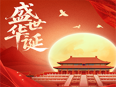 月满中秋,旗耀中华 | 济南中科祝您双节快乐!
