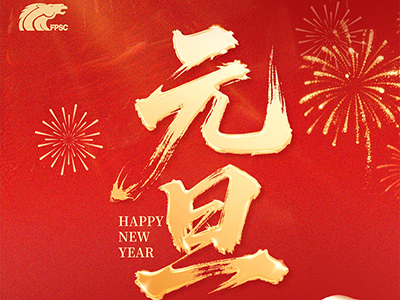 元旦启新 | 济南中科祝您节日快乐!