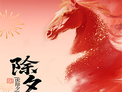 金马贺岁,瑞气盈春,济南中科祝您新年快乐