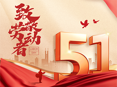 济南中科祝大家五一劳动节快乐!