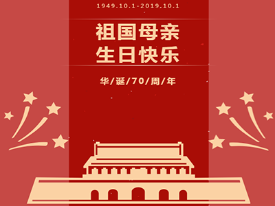 华诞70周年，盛世同庆——济南中科迎国庆活动