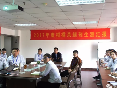 2017年度柑橘杀螨剂生测汇报会在公司召开