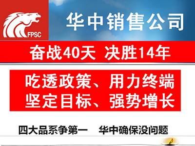 华中分公司苦战40天，四大农药品系销量欲争第一