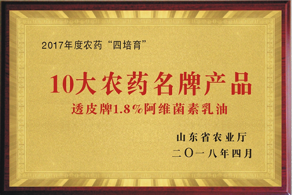 “透皮®阿维”获2017年10大农药名牌产品
