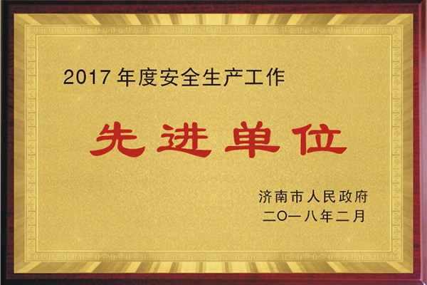 安全生产工作先进单位