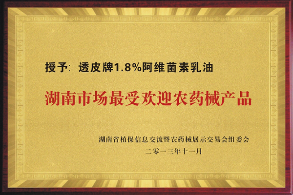 “透皮®阿维”荣获湖南市场最受欢迎农药械产品“”
