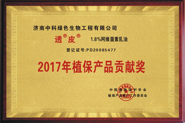 “透皮®阿维”获得“2017年植保产品贡献奖”