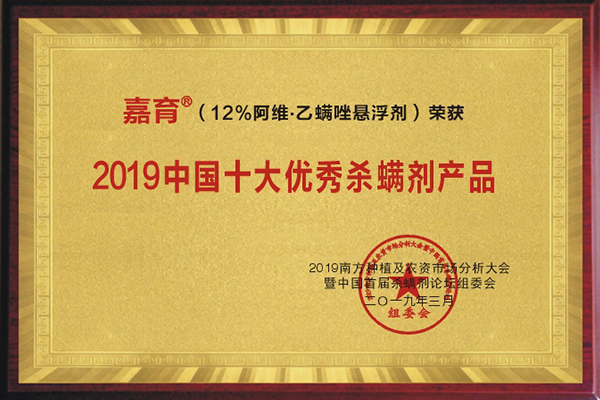“嘉育®”荣获“2019年中国十大优秀杀螨剂产品”